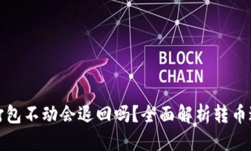 优质

TP钱包转币打包不动会退回吗？全面解析转币过程中的问题