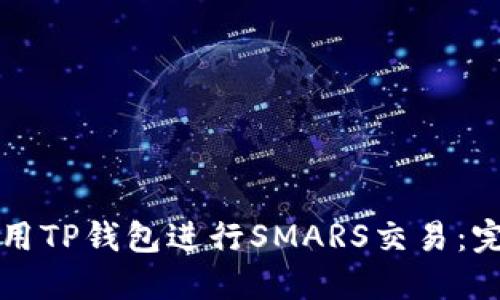如何使用TP钱包进行SMARS交易：完整指南