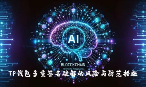 TP钱包多重签名破解的风险与防范措施