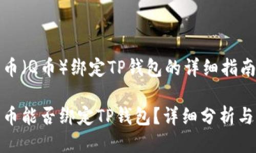 酷儿币（Q币）绑定TP钱包的详细指南

酷儿币能否绑定TP钱包？详细分析与步骤