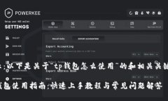 提示：以下是关于“tp钱包