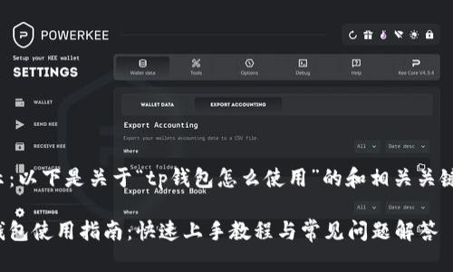 提示：以下是关于“tp钱包怎么使用”的和相关关键词。

tp钱包使用指南：快速上手教程与常见问题解答