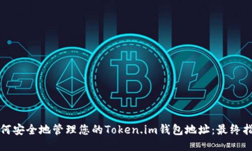 如何安全地管理您的Token.im钱包地址：最终指南
