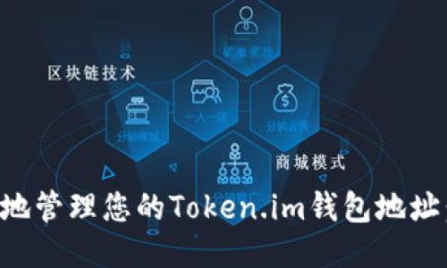 如何安全地管理您的Token.im钱包地址：最终指南