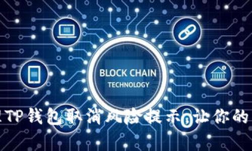 如何有效管理TP钱包取消风险提示，让你的资产安全无忧