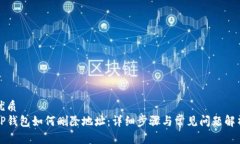 优质TP钱包如何删除地址：