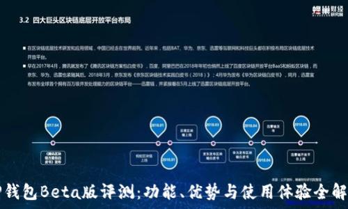   
TP钱包Beta版评测：功能、优势与使用体验全解析