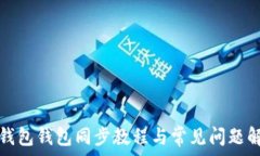   TP钱包钱包同步教程与常