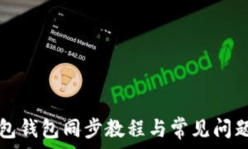   
TP钱包钱包同步教程与常见问题解答