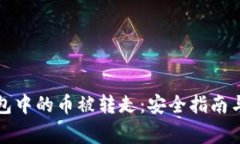 如何防止TP钱包中的币被转