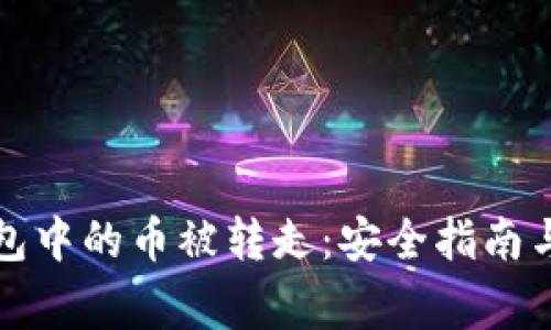 如何防止TP钱包中的币被转走：安全指南与常见问题解答