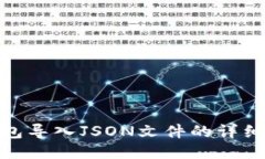  TP钱包导入JSON文件的详细
