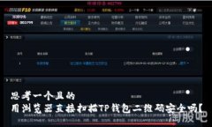 思考一个且的  用浏览器直