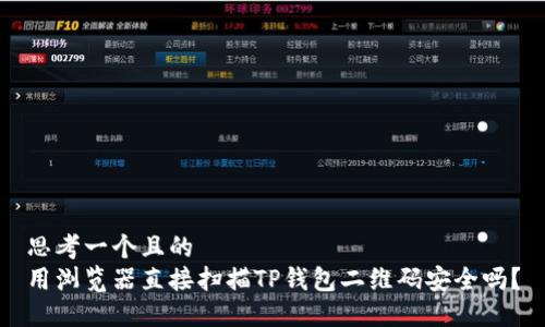 思考一个且的  
用浏览器直接扫描TP钱包二维码安全吗？