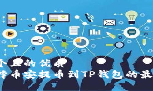 思考一个且的优质  
如何选择币安提币到TP钱包的最佳通道？