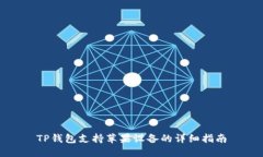 TP钱包支持苹果设备的详细