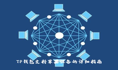 TP钱包支持苹果设备的详细指南