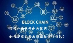 思考一个且的和关键词如