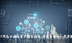 : TP钱包以太链资产转出指