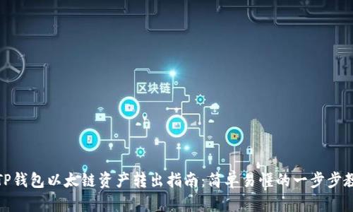 : TP钱包以太链资产转出指南：简单易懂的一步步教学