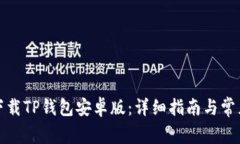 如何安全下载TP钱包安卓版