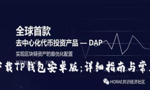 如何安全下载TP钱包安卓版：详细指南与常见问题解答