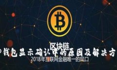 TP钱包显示确认中的原因及