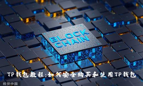 TP钱包教程：如何安全购买和使用TP钱包