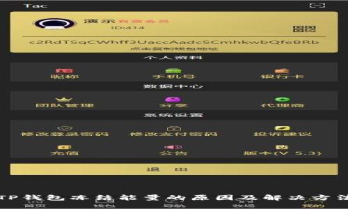 TP钱包冻结能量的原因及解决方法