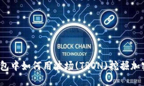 在TP钱包中如何用波场(TRON)挖掘加密货币？