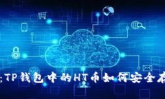 深度解析：TP钱包中的HT币