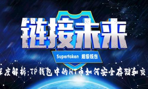 深度解析：TP钱包中的HT币如何安全存储和交易
