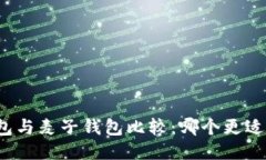 TP钱包与麦子钱包比较：哪