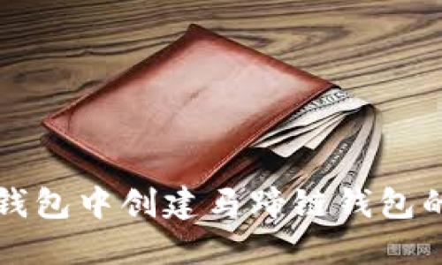 如何在TP钱包中创建马蹄链钱包的详细指南