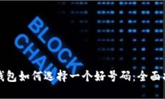TP钱包如何选择一个好号码