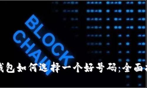 TP钱包如何选择一个好号码：全面指南