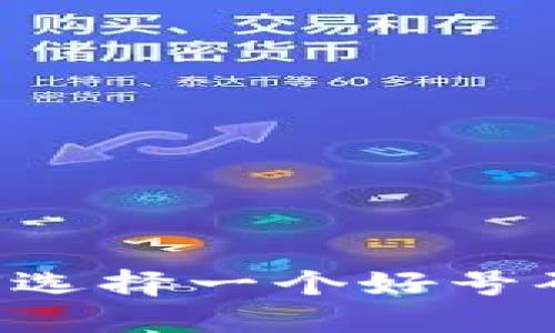 TP钱包如何选择一个好号码：全面指南