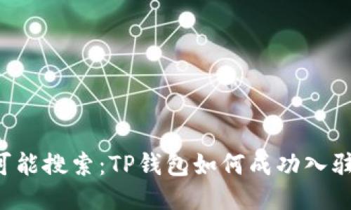 思考用户的可能搜索:TP钱包如何成功入驻?全方位指南