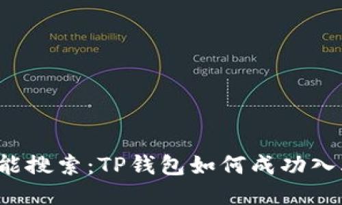 思考用户的可能搜索：TP钱包如何成功入驻？全方位指南