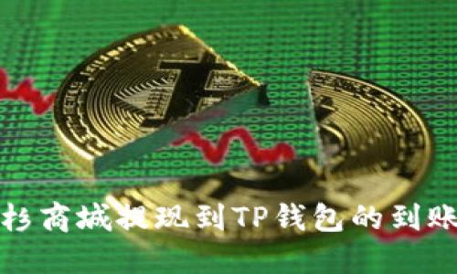 优质在紫杉商城提现到TP钱包的到账时间详解