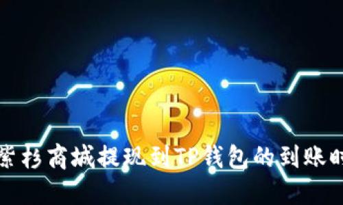 优质在紫杉商城提现到TP钱包的到账时间详解