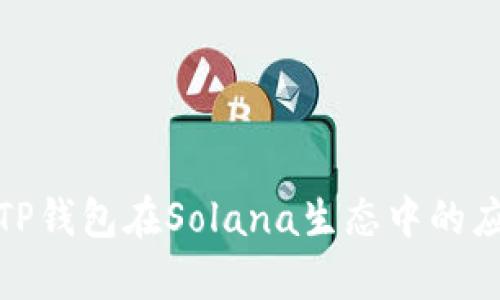 全面解析TP钱包在Solana生态中的应用与优势