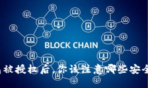 TP钱包被授权后，你该注意哪些安全隐患？