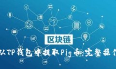 如何从TP钱包中提取Pig币：