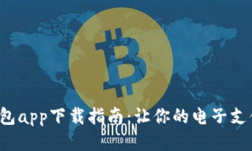 美图E钱包app下载指南：让你的电子支付更便捷