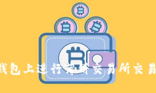 如何在TP钱包上进行薄饼交易所交易：完整指南