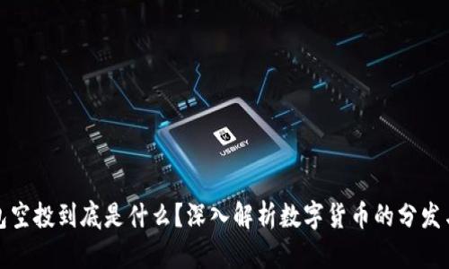 TP钱包空投到底是什么？深入解析数字货币的分发与获取