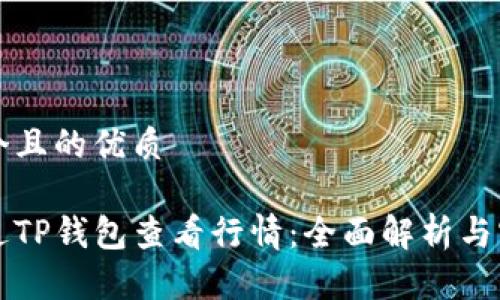 思考一个且的优质

如何通过TP钱包查看行情：全面解析与实用指南