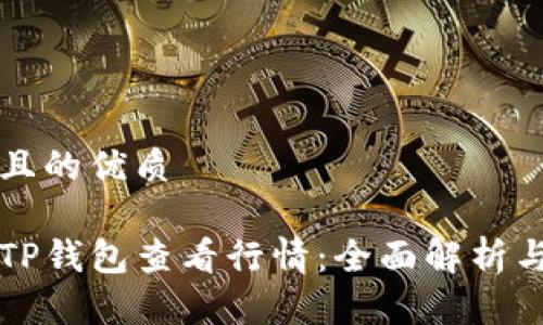 思考一个且的优质

如何通过TP钱包查看行情：全面解析与实用指南