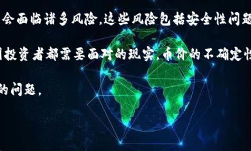 详细介绍：

在当前加密货币的快速发展中，TP钱包作为一种流行的数字资产管理工具，越来越多地被用户用于购买和管理代币。然而，尽管TP钱包用途广泛，但在进行代币购买时，用户可能会面临诸多风险。这些风险包括安全性问题、价格波动、项目风险等。

购买代币的过程往往需要用户进行多次交易，这在便捷的同时也带来了安全性隐患。一旦用户的私钥被盗取或钱包被攻击，所有资产都可能面临损失。而价格波动是每一位币圈投资者都需要面对的现实，币价的不确定性会直接导致投资者资金的风险扩大。此外，项目方的合法性和稳定性也是决定代币值的重要因素，但对于普通用户来说，辨别这些风险常常需要大量的信息积累和市场洞察力。

因此，用户在TP钱包买代币之前，必须深入了解这些潜在风险，在有效防范的基础上做出明智的决策。下文将提供一个高质量的和相关的关键字，并详细解答一些用户可能遇到的问题。

TP钱包买代币的潜在风险与防范措施